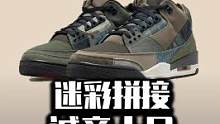 #球鞋 #潮流 军事风满满！AJ3倒闭款，诚意十足！AJ4 UND即视感！#好鞋推荐 