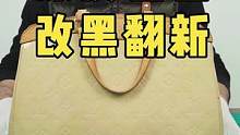 染色包包改色翻新.#奢侈品修复 #修包 #包包