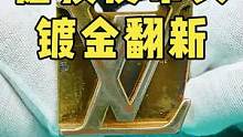 皮带头磨损掉色镀金翻新.#奢侈品修复 #皮具护理 #翻新