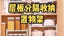 厨房的瓶瓶罐罐，锅碗瓢盆太多没地方放？可以利用#层板置物架 来扩容收纳空间，可伸缩，承重强，实用#厨