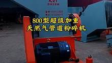 800型超级加重粉碎机 pe管 天然气管道  专用#粉碎机 #凯瑞源机械 #呼叫塑料人 #塑料机械 