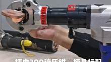 电动300液压钳压接300铜鼻子，模具标配10-300平方！#电力工人#电力施工#电力工程！