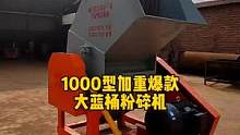 1000型大蓝桶粉碎机。整个蓝桶直接干。#大蓝桶粉碎机 #粉碎机 #呼叫塑料人 #凯瑞源机械 