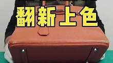 包包边角磨损掉色xiu复翻新.#奢侈品修复 #皮具护理 #包包