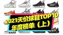 2021最贵的球鞋有哪些？#球鞋 #潮流 #穿搭 