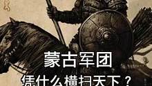蒙古军团凭什么横扫天下？#重返帝国 #让策略活起来