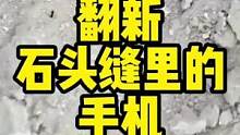 翻新石头缝里的手机，怎么确定它之前的主人是个小姐姐呢？#猴叔是个技术控 #科技 #这个视频有点料 