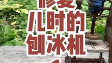 嘿嘿，太神奇了，锈成这样还能拆下来，翻新小时候的刨冰机，你吃过吗？