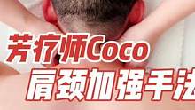 #芳疗师coco #spa #按摩 #手法 #教学 #教程 #培训 #肩颈 #肩颈疏通 #
