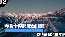 面包车独自旅行，零下十度起床看日出，这可能就是热爱吧！！！