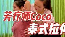 #芳疗师coco #泰式按摩 #拉伸 #教学 #spa #体态纠正 #教程 #按摩 #健康养生 #手
