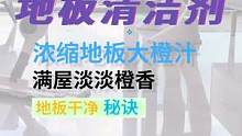 你还在往清水里加各种配料？醒醒，别落后了！现在都用这个#家居清洁 #清洁