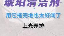 用它拖完的地也太好闻了，我要让过年来做客的亲戚刮目相看！#清洁 #家居清洁 