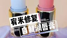 宝子们，今天教大家如何实现润唇膏自由哦 