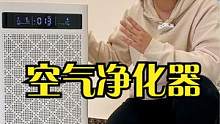 25分钟净化全屋100㎡，空气净化器真实使用感受，雾霾天也不怕了 #空气净化器 #空气净化器除甲醛