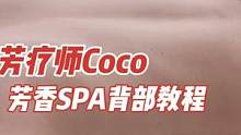 #芳疗师coco #spa #按摩 #按摩手法 #教学 #教程 #手艺人 #美业人 #泰式按摩 #背