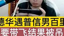 德华遇普信男百里，说要带飞结果被吊打.