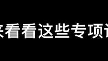 快来看看这些专项训练，过年了！提前练起来！#木地板 #地板