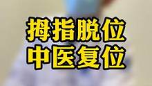 初中生#大拇指 脱位，外院让手术，老中医说：先让我试试！#杭柏亚教授 #老中医 #国医 #中医 #手