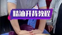 精油开背手法讲解，发力技巧全面讲解，学完给家人做做，很舒服的，留个关注每天都有干货分享#按摩培训 #