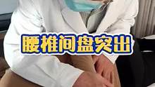 腰椎间盘突出#reno7人像视频大师计划 #腰椎间盘突出 