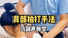 背部拍打手法教学，老师教你2种手法。拍拍一身轻。#背部按摩 #背部按摩手法 #健康养生 #按摩手法 