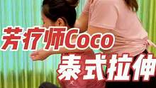 #芳疗师coco #泰式按摩 #肩颈 #拉伸#教学 #spa