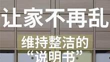 家里总是难以保持整洁？那你可能需要这份“说明书” ～～～#整理收纳  #收纳  #标签 