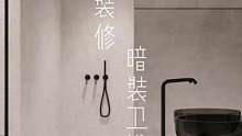 把洁具藏在墙里得多加点钱 你加不加？#家装装修 #会长装修日记 #装修干货 #会长大明白 #极简 