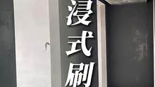 你会把你家的墙刷成灰色吗？#极简主义 #会长装修日记 #极简 #入住毛坯房 #无主灯设计
