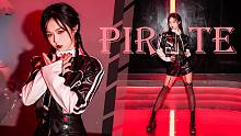 皮裤赛车服！超酷Pirate！EVERGLOW新曲【嘉也子】