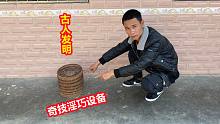 古代发明的“奇技淫巧”设备，可以说是巧夺天工，40年都完好无损