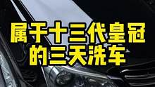 #十三代皇冠 耗时三天的清洗，看到成果，车主表示舍不得开了#撸车日常 #汽车精洗