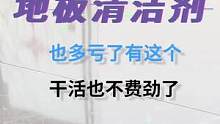过年准备大扫除的，快把家政阿姨电话都删了吧！这比家政阿姨都好使！#家居清洁 #清洁剂