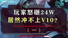 一个V10账号到底要花多钱？24W居然都充不上V10...#游戏 #王者荣耀 #涨知识