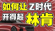 当林肯遇见Z世代，为啥说林肯Z是很适合年轻人的一款车？