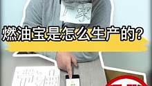 燃油宝是怎么生产的？#隔屏取物 #卡点 #创意 #特效 