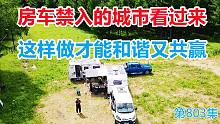 房车禁入的城市领导看过来，岛主帮你想到解决办法，和谐又共赢