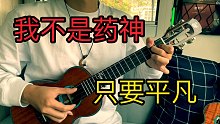 【只要平凡】电影《我不是药神》主题曲尤克里里指弹