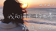 2021年，我向闪光的世界靠近了一点