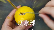 切水球