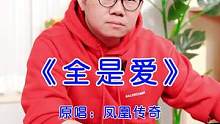 听过南昌话版的《全是爱》吗？#各国语言皆可全是爱 #散装rap #涂磊