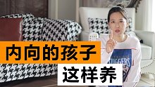 内向的孩子不善交际？这样改善！
