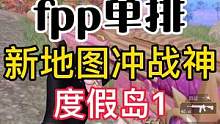 fpp单排新地图冲战神度假岛第一期，让同一个人两把第二什么感受