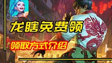 【LOL手游】龙瞎免费领取活动简介+皮肤预览