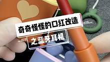 奇奇怪怪的口红改造……