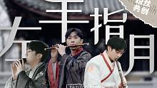 一人分饰三角！多乐器演绎《左手指月》：别吹了！太虐了！