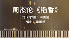 周杰伦《稻香》钢琴版 极致还原