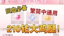 【闪耀暖暖】这210钻石你还没领！闪阁前必备回血大鸡腿！快来查漏补缺