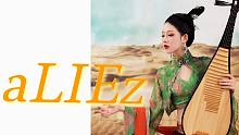 【琵琶】核爆神曲! 《aLIEz》